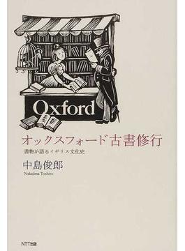 オックスフォード古書修行 書物が語るイギリス文化史