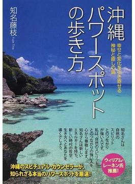 沖縄パワースポットの歩き方 幸せと変化を引き寄せる神秘と癒しの島