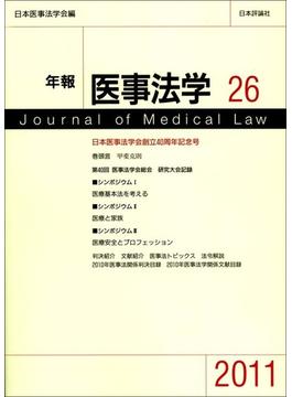 年報医事法学 ２６（２０１１）
