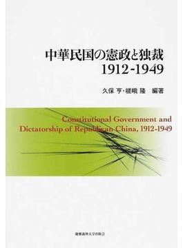 中華民国の憲政と独裁１９１２−１９４９