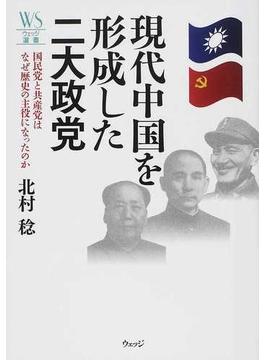 現代中国を形成した二大政党 国民党と共産党はなぜ歴史の主役になったのか(ウェッジ選書)