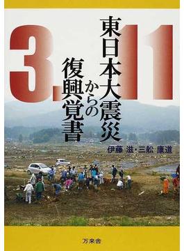 東日本大震災からの復興覚書 ３．１１