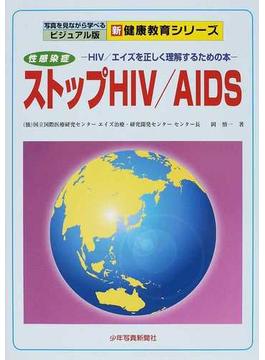 ストップＨＩＶ／ＡＩＤＳ ＨＩＶ／エイズを正しく理解するための本 性感染症 第２版