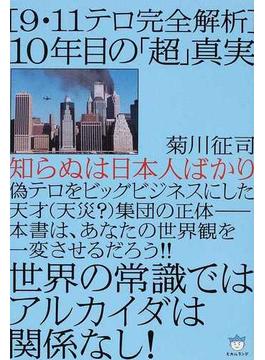 〈９・１１テロ完全解析〉１０年目の「超」真実 知らぬは日本人ばかり 世界の常識ではアルカイダは関係なし！