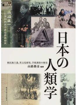 日本の人類学 植民地主義、異文化研究、学術調査の歴史