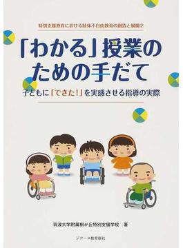 「わかる」授業のための手だて 子どもに「できた！」を実感させる指導の実際