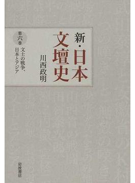 新・日本文壇史 第６巻 文士の戦争、日本とアジア