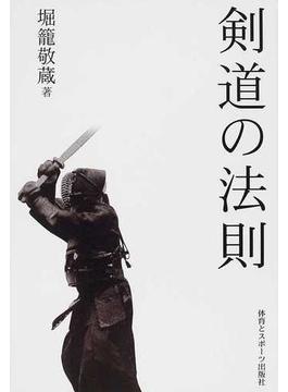 剣道の法則 改訂新版