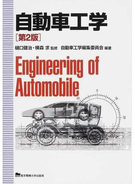 自動車工学 第２版