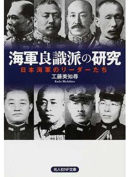 海軍良識派の研究 日本海軍のリーダーたち(光人社NF文庫)