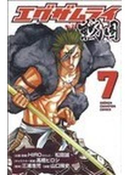エグザムライ戦国 ７(少年チャンピオン・コミックス)