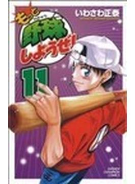 もっと野球しようぜ！ １１(少年チャンピオン・コミックス)