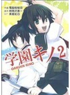 学園キノ ２ （電撃コミックス）(電撃コミックス)