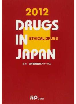 日本医薬品集 ２０１２年版医療薬