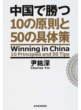 中国で勝つ １０の原則と５０の具体策