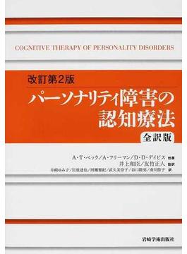 パーソナリティ障害の認知療法 全訳版 改訂第２版