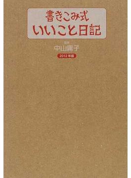 書きこみ式「いいこと日記」 ２０１２年版