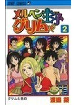 メルヘン王子グリム（ジャンプ・コミックス） 2巻セット(ジャンプコミックス)