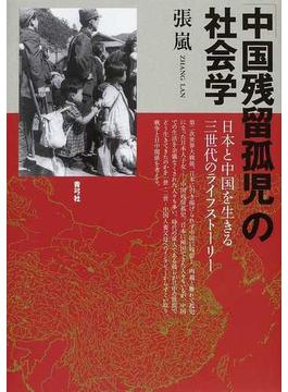 「中国残留孤児」の社会学 日本と中国を生きる三世代のライフストーリー