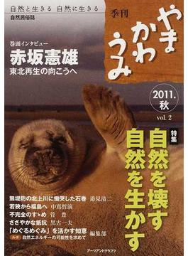 やまかわうみ 自然と生きる自然に生きる 自然民俗誌 ２０１１．秋 赤坂憲雄