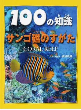 １００の知識サンゴ礁のすがた