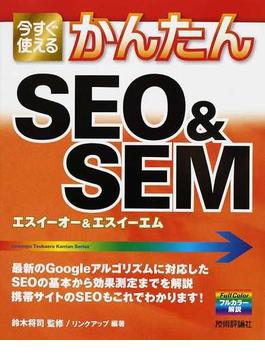 今すぐ使えるかんたんＳＥＯ＆ＳＥＭ すぐできて効果満点Ｇｏｏｇｌｅ・Ｙａｈｏｏ！対策