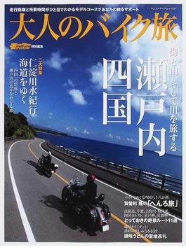 大人のバイク旅 ２０１１−２ 海と山、そして川を旅する瀬戸内・四国