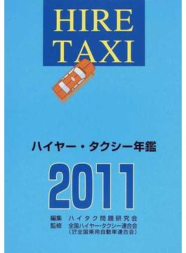 ハイヤー・タクシー年鑑 ２０１１