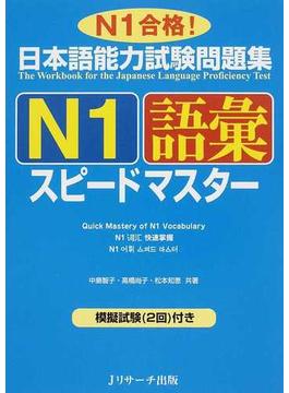 日本語能力試験問題集Ｎ１語彙スピードマスター Ｎ１合格！