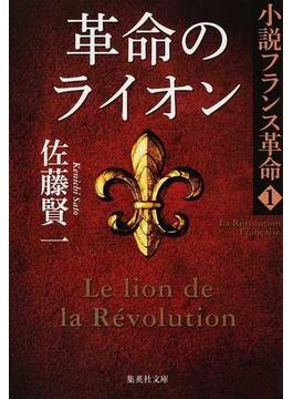革命のライオン(集英社文庫)