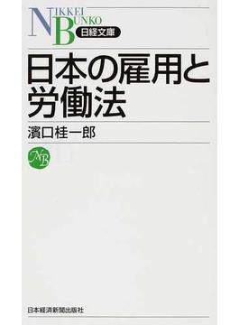 日本の雇用と労働法(日経文庫)