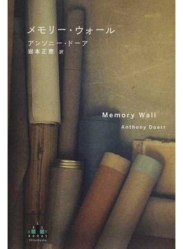 メモリー・ウォール(CREST BOOKS)