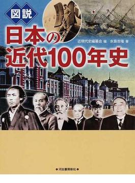 図説日本の近代１００年史