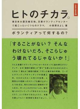 ヒトのチカラ。 東日本大震災被災地、災害ボランティアセンターで起こったいくつものドラマ。 ボランティアって何するの？(MARBLE BOOKS)