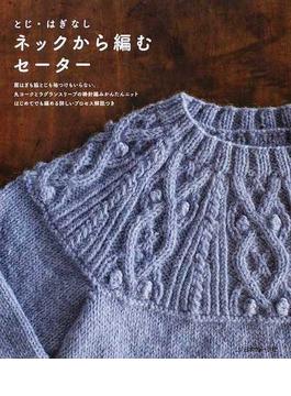 とじ・はぎなしネックから編むセーター