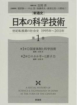 〈新通史〉日本の科学技術 世紀転換期の社会史１９９５年〜２０１１年 第１巻 第１部◎国家体制と科学技術