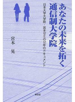 あなたの未来を拓く通信制大学院 日本大学大学院・宮本ゼミの１２年のドキュメント