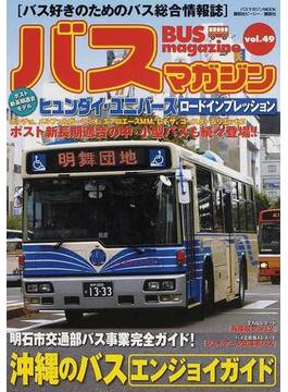 バスマガジン バス好きのためのバス総合情報誌 Ｖｏｌ．４９ 沖縄のバス エンジョイガイド