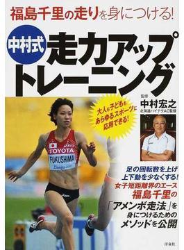 中村式走力アップトレーニング 福島千里の走りを身につける！ 大人も子どももあらゆるスポーツに応用できる！
