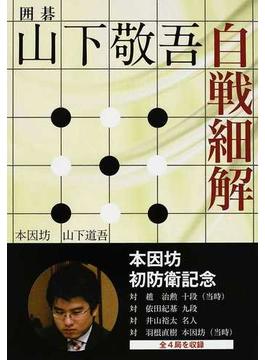 山下敬吾自戦細解 囲碁 本因坊初防衛記念