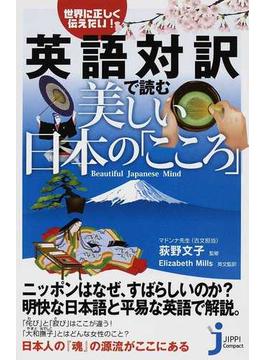 英語対訳で読む美しい日本の「こころ」 世界に正しく伝えたい！(じっぴコンパクト新書)