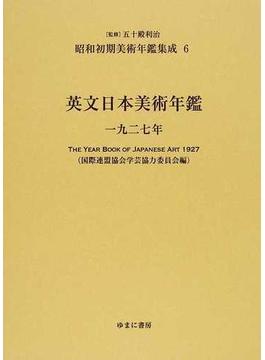 昭和初期美術年鑑集成 復刻 ６ 英文日本美術年鑑 １９２７年