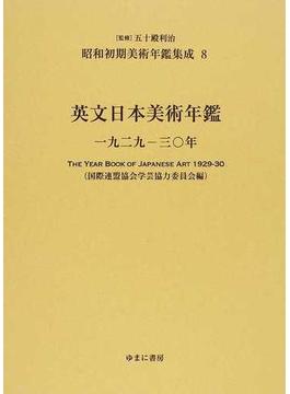 昭和初期美術年鑑集成 復刻 ８ 英文日本美術年鑑 １９２９−３０年