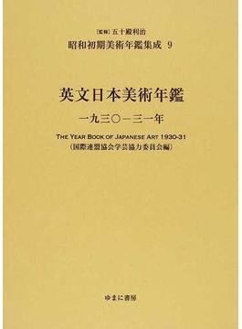 昭和初期美術年鑑集成 復刻 ９ 英文日本美術年鑑 １９３０−３１年