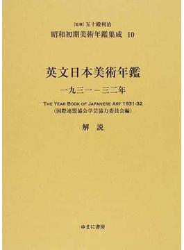 昭和初期美術年鑑集成 復刻 １０ 英文日本美術年鑑 １９３１−３２年