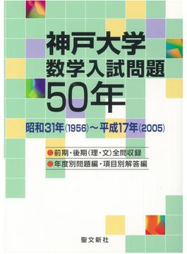 神戸大学数学入試問題５０年 昭和３１年（１９５６）〜平成１７年（２００５）