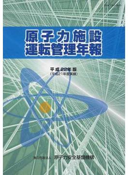 原子力施設運転管理年報 平成２２年版