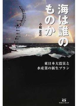 海は誰のものか 東日本大震災と水産業の新生プラン