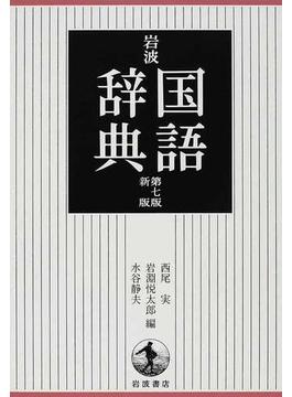 岩波国語辞典 第７版新版