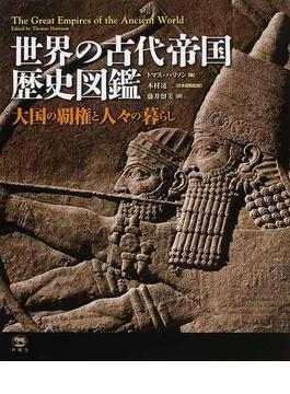 世界の古代帝国歴史図鑑 大国の覇権と人々の暮らし